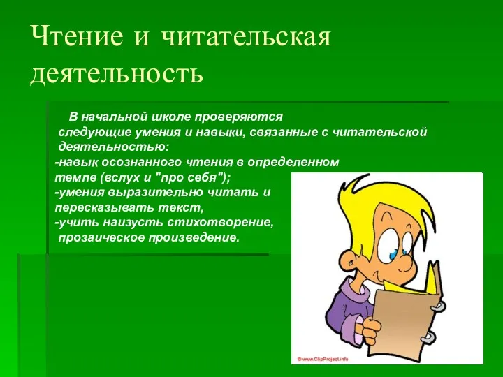 Чтение и читательская деятельность В начальной школе проверяются следующие умения