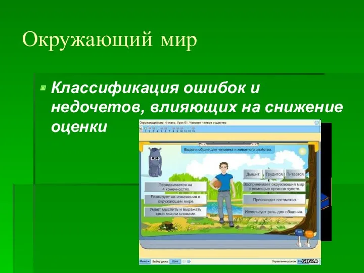 Окружающий мир Классификация ошибок и недочетов, влияющих на снижение оценки