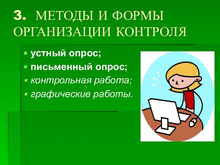 3. МЕТОДЫ И ФОРМЫ ОРГАНИЗАЦИИ КОНТРОЛЯ устный опрос; письменный опрос; контрольная работа; графические работы. -.