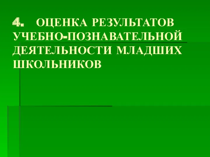 4. ОЦЕНКА РЕЗУЛЬТАТОВ УЧЕБНО-ПОЗНАВАТЕЛЬНОЙ ДЕЯТЕЛЬНОСТИ МЛАДШИХ ШКОЛЬНИКОВ