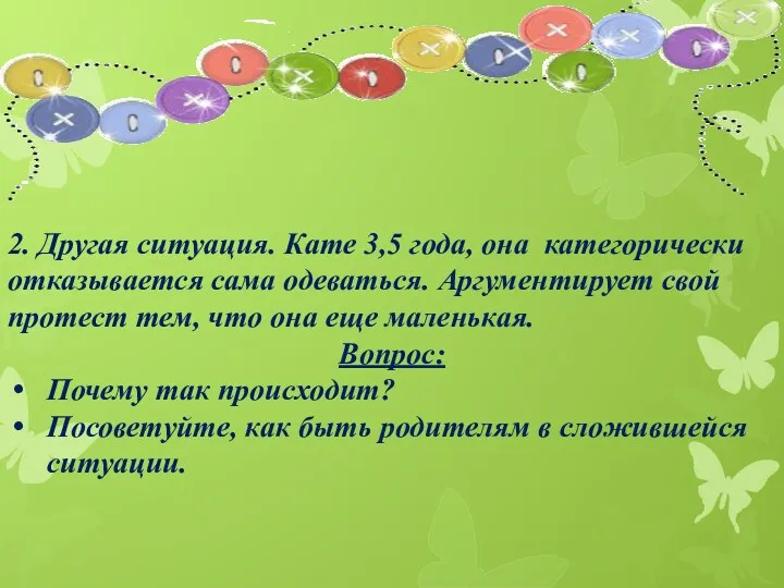 2. Другая ситуация. Кате 3,5 года, она категорически отказывается сама