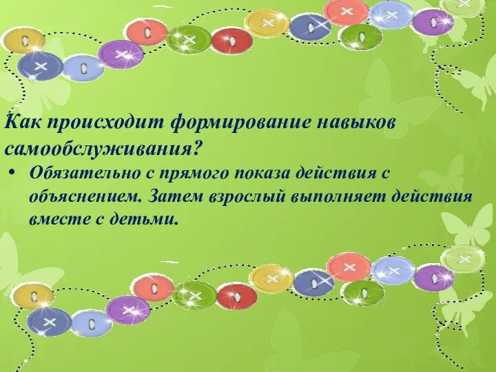 Как происходит формирование навыков самообслуживания? Обязательно с прямого показа действия