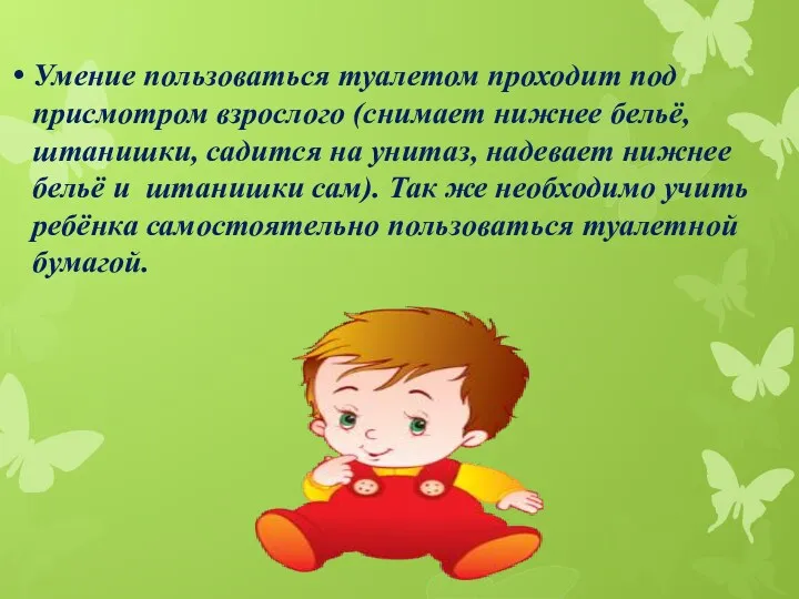 Умение пользоваться туалетом проходит под присмотром взрослого (снимает нижнее бельё,