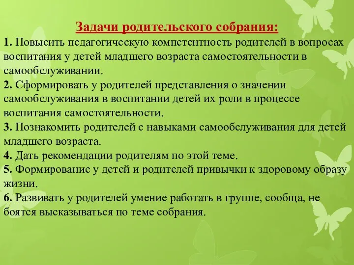 Задачи родительского собрания: 1. Повысить педагогическую компетентность родителей в вопросах