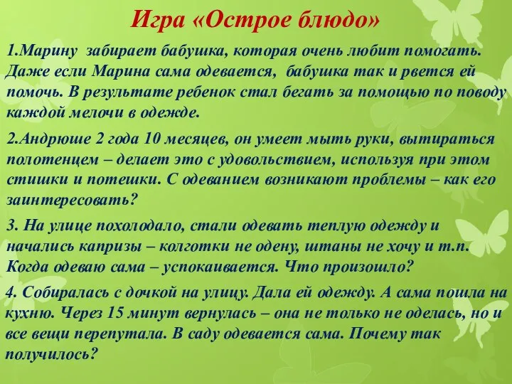 Игра «Острое блюдо» 1.Марину забирает бабушка, которая очень любит помогать.