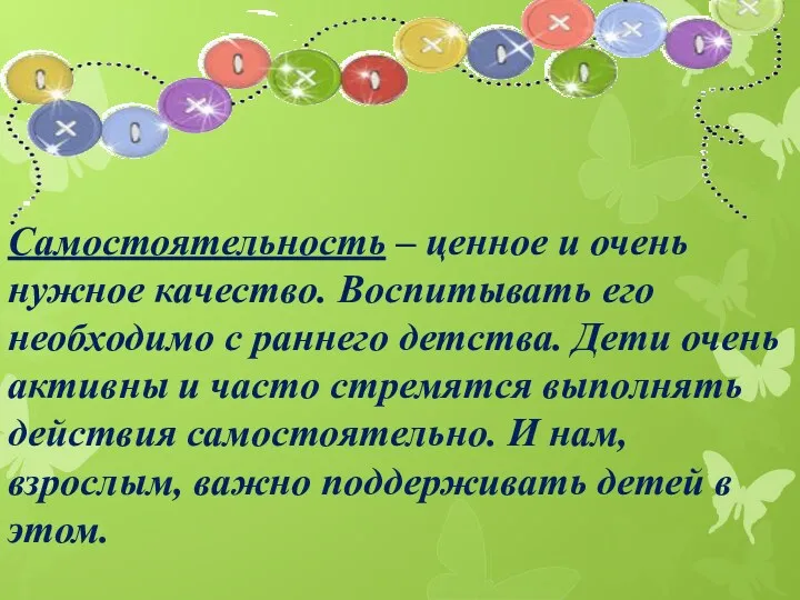 Самостоятельность – ценное и очень нужное качество. Воспитывать его необходимо