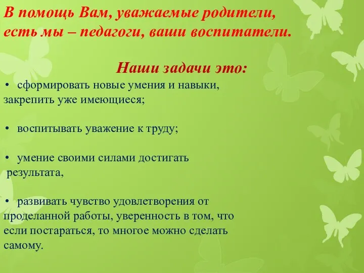 В помощь Вам, уважаемые родители, есть мы – педагоги, ваши