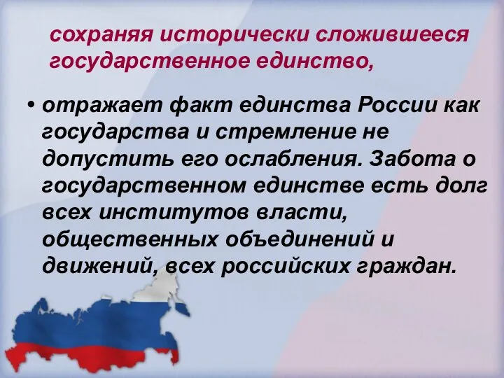 сохраняя исторически сложившееся государственное единство, отражает факт единства России как