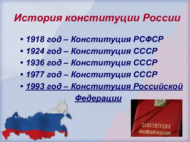 История конституции России 1918 год – Конституция РСФСР 1924 год
