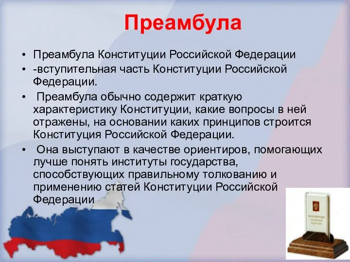 Преамбула Преамбула Конституции Российской Федерации -вступительная часть Конституции Российской Федерации.