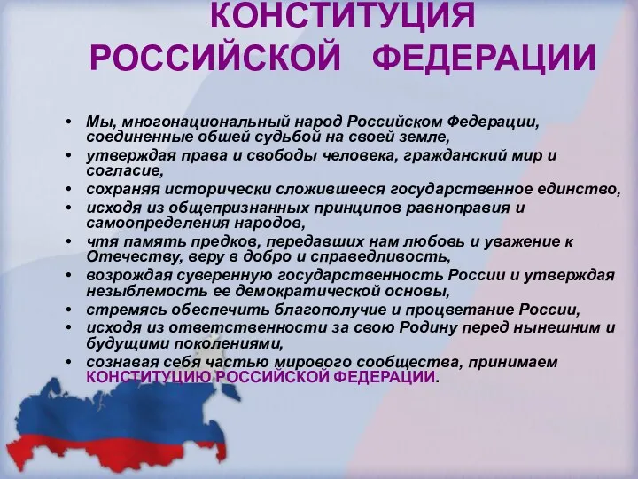 КОНСТИТУЦИЯ РОССИЙСКОЙ ФЕДЕРАЦИИ Мы, многонациональный народ Российском Федерации, соединенные обшей