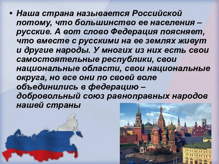 Наша страна называется Российской потому, что большинство ее населения –