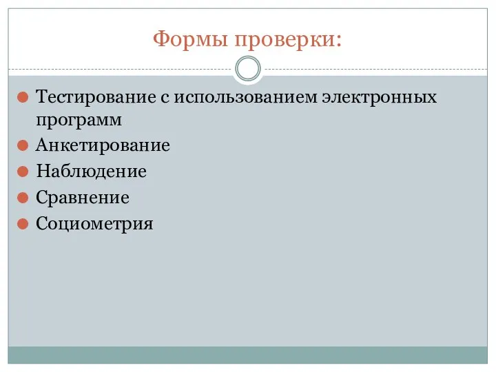 Формы проверки: Тестирование с использованием электронных программ Анкетирование Наблюдение Сравнение Социометрия