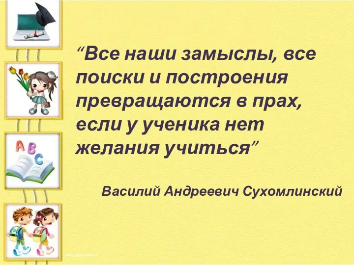 “Все наши замыслы, все поиски и построения превращаются в прах,