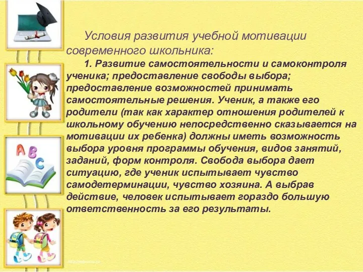 Условия развития учебной мотивации современного школьника: 1. Развитие самостоятельности и