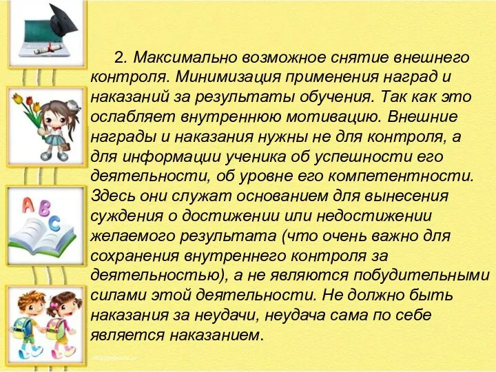 2. Максимально возможное снятие внешнего контроля. Минимизация применения наград и