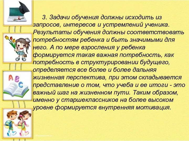 3. Задачи обучения должны исходить из запросов, интересов и устремлений