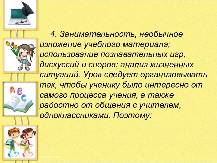 4. Занимательность, необычное изложение учебного материала; использование познавательных игр, дискуссий