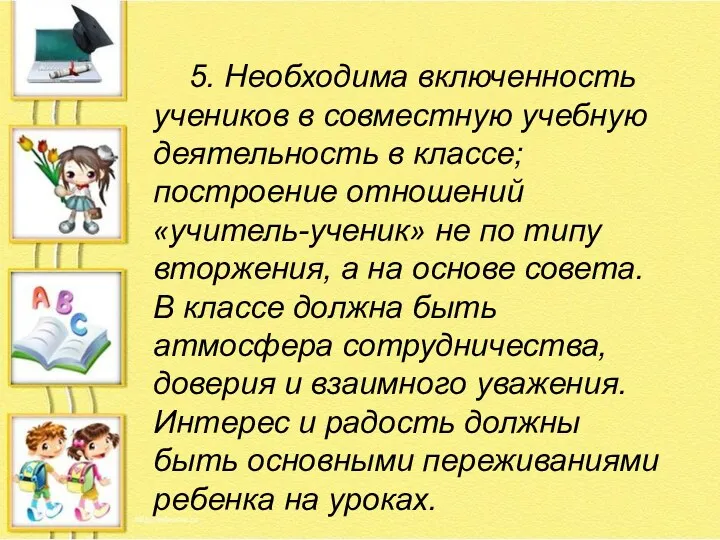 5. Необходима включенность учеников в совместную учебную деятельность в классе;