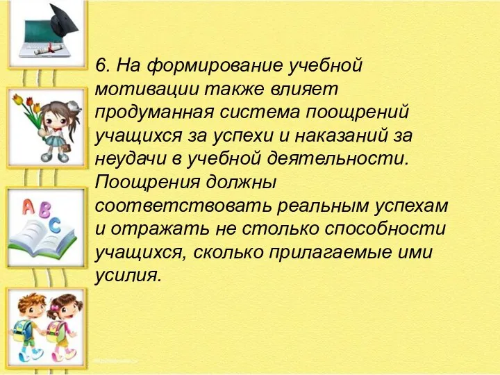 6. На формирование учебной мотивации также влияет продуманная система поощрений