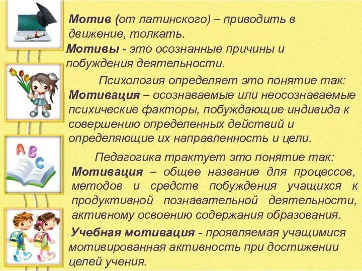 Мотив (от латинского) – приводить в движение, толкать. Психология определяет