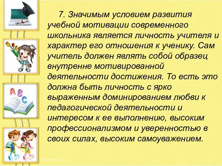 7. Значимым условием развития учебной мотивации современного школьника является личность