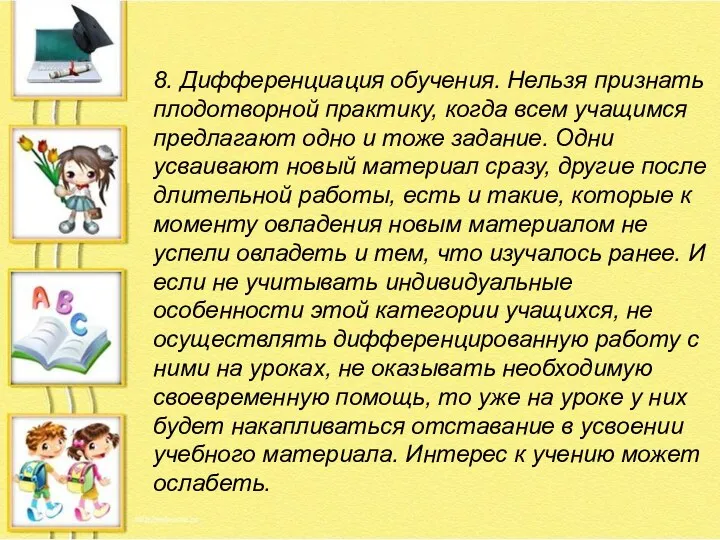 8. Дифференциация обучения. Нельзя признать плодотворной практику, когда всем учащимся