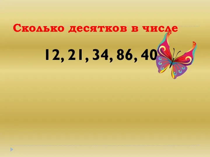 Сколько десятков в числе 12, 21, 34, 86, 40