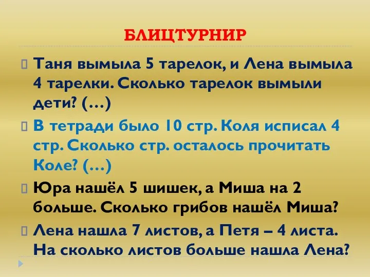 БЛИЦТУРНИР Таня вымыла 5 тарелок, и Лена вымыла 4 тарелки.