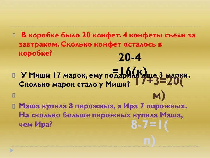 В коробке было 20 конфет. 4 конфеты съели за завтраком.