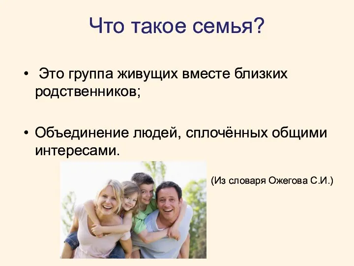 Что такое семья? Это группа живущих вместе близких родственников; Объединение