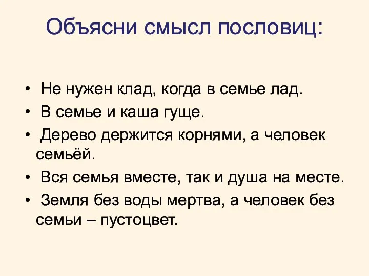 Объясни смысл пословиц: Не нужен клад, когда в семье лад.