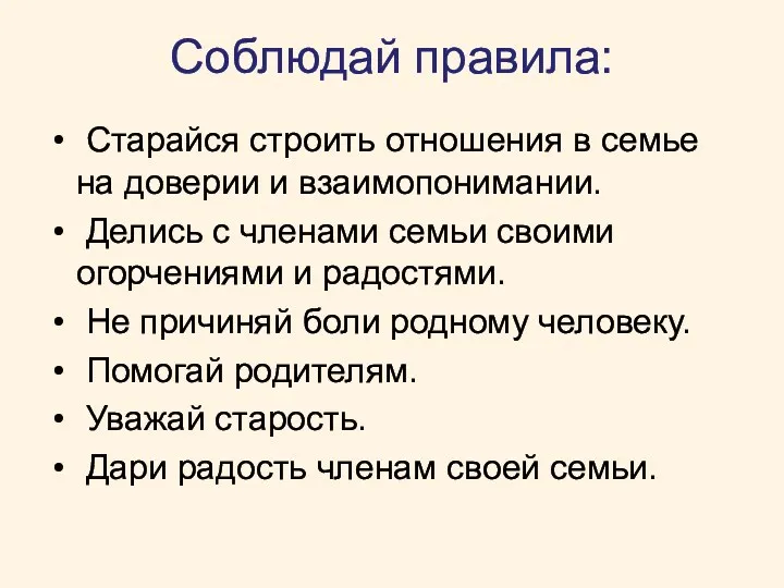 Соблюдай правила: Старайся строить отношения в семье на доверии и