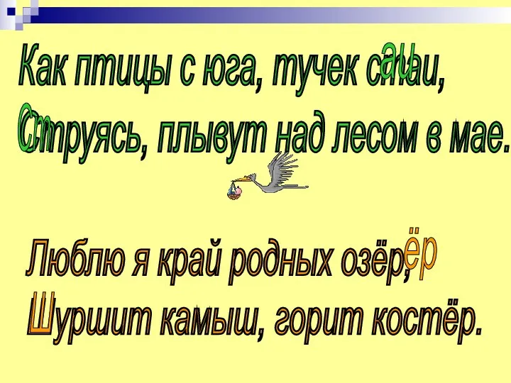 Как птицы с юга, тучек стаи, Струясь, плывут над лесом