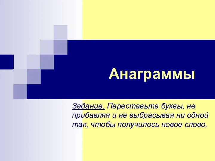 Анаграммы Задание. Переставьте буквы, не прибавляя и не выбрасывая ни одной так, чтобы получилось новое слово.