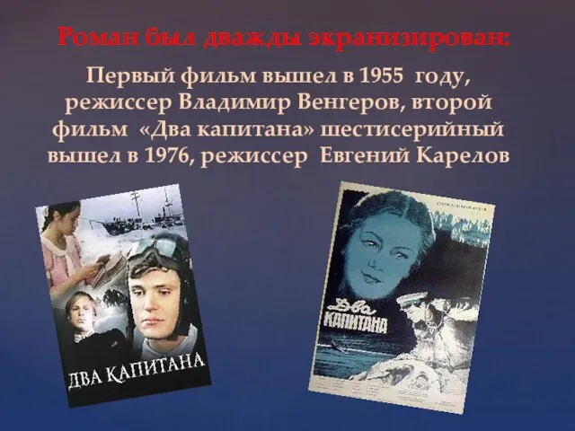 Роман был дважды экранизирован: Первый фильм вышел в 1955 году,