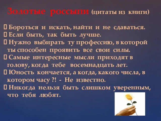 Бороться и искать, найти и не сдаваться. Если быть, так