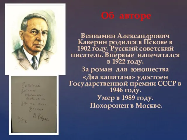 Вениамин Александрович Каверин родился в Пскове в 1902 году. Русский