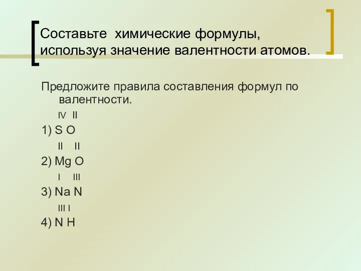 Предложите правила составления формул по валентности. IV II 1) S