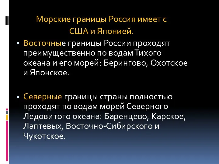 Морские границы Россия имеет с США и Японией. Восточные границы России проходят преимущественно