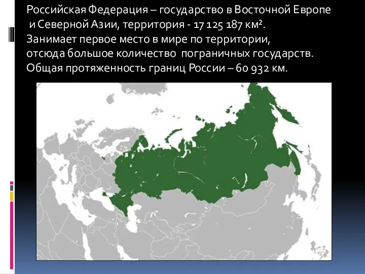 Российская Федерация – государство в Восточной Европе и Северной Азии, территория - 17