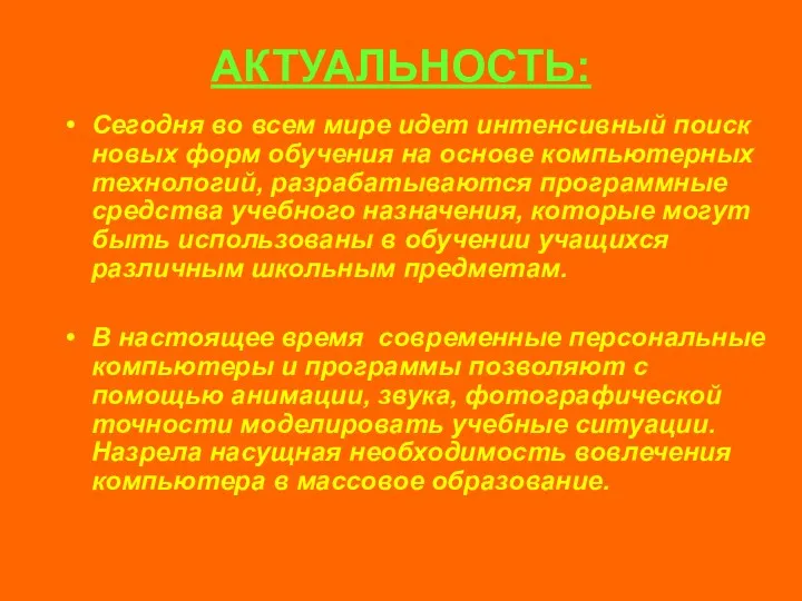 АКТУАЛЬНОСТЬ: Сегодня во всем мире идет интенсивный поиск новых форм