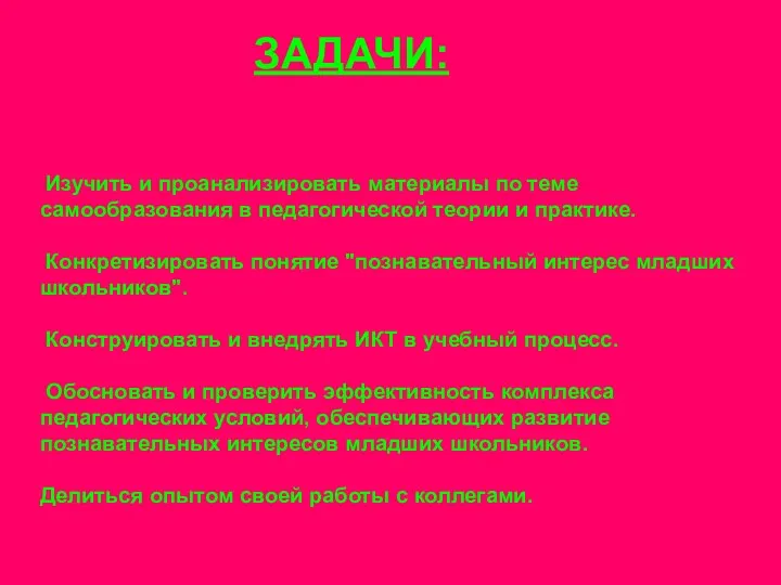 ЗАДАЧИ: Изучить и проанализировать материалы по теме самообразования в педагогической