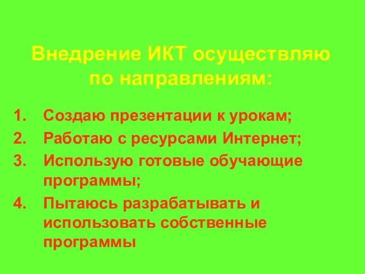 Внедрение ИКТ осуществляю по направлениям: Создаю презентации к урокам; Работаю