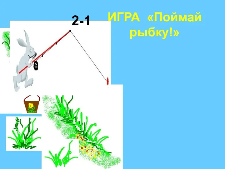 2-1 ИГРА «Поймай рыбку!»