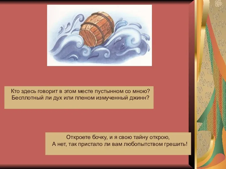 Кто здесь говорит в этом месте пустынном со мною? Бесплотный