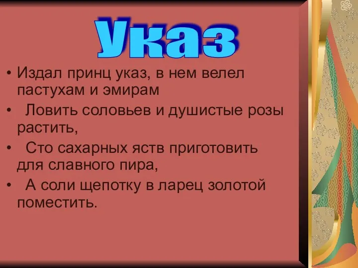 Издал принц указ, в нем велел пастухам и эмирам Ловить