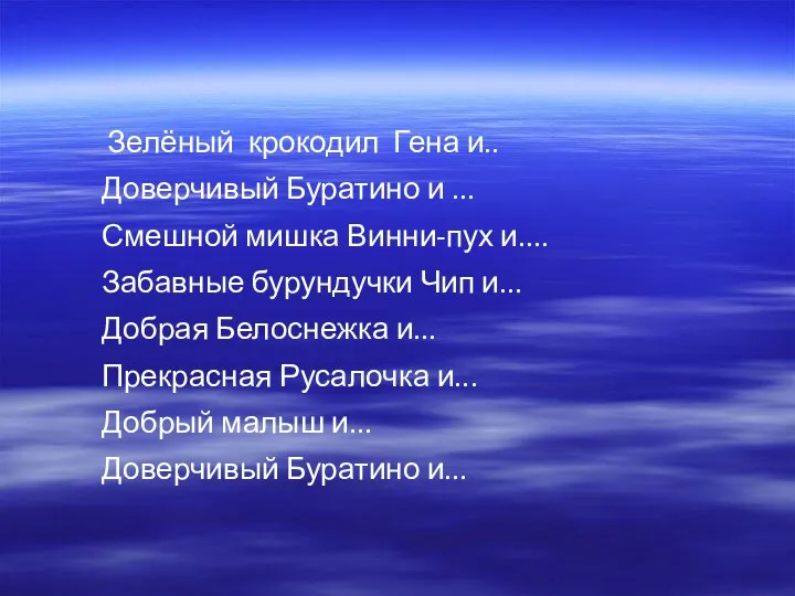 Зелёный крокодил Гена и.. Доверчивый Буратино и ... Смешной мишка