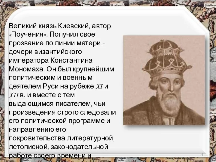 Великий князь Киевский, автор «Поучения». Получил свое прозвание по линии