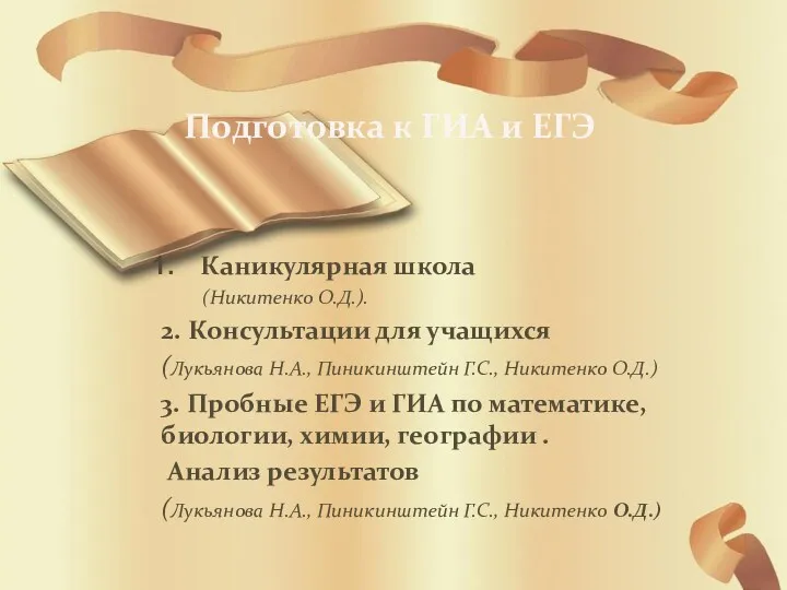 Подготовка к ГИА и ЕГЭ Каникулярная школа (Никитенко О.Д.). 2. Консультации для учащихся